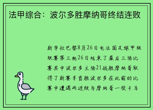 法甲综合：波尔多胜摩纳哥终结连败
