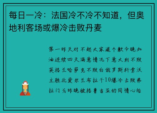 每日一冷：法国冷不冷不知道，但奥地利客场或爆冷击败丹麦