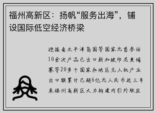 福州高新区：扬帆“服务出海”，铺设国际低空经济桥梁