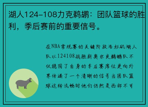 湖人124-108力克鹈鹕：团队篮球的胜利，季后赛前的重要信号。