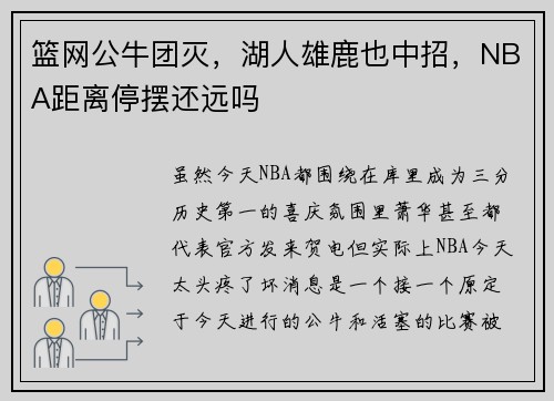 篮网公牛团灭，湖人雄鹿也中招，NBA距离停摆还远吗