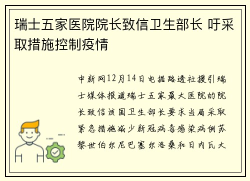 瑞士五家医院院长致信卫生部长 吁采取措施控制疫情