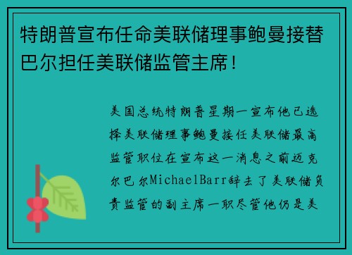 特朗普宣布任命美联储理事鲍曼接替巴尔担任美联储监管主席！