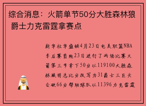 综合消息：火箭单节50分大胜森林狼 爵士力克雷霆拿赛点