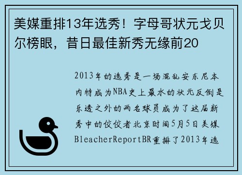 美媒重排13年选秀！字母哥状元戈贝尔榜眼，昔日最佳新秀无缘前20