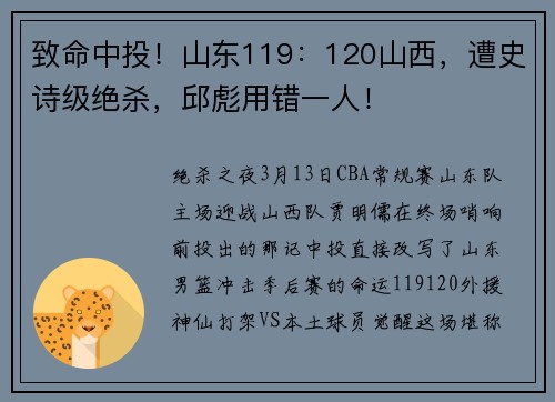 致命中投！山东119：120山西，遭史诗级绝杀，邱彪用错一人！