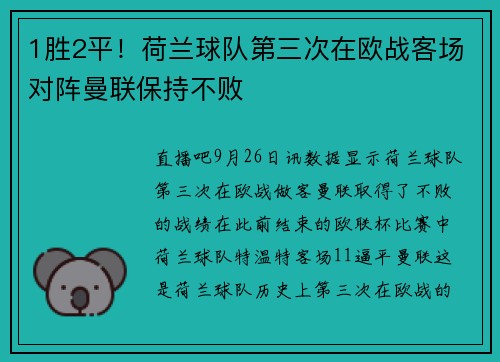 1胜2平！荷兰球队第三次在欧战客场对阵曼联保持不败