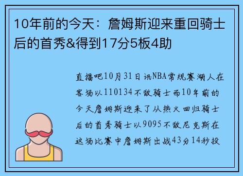 10年前的今天：詹姆斯迎来重回骑士后的首秀&得到17分5板4助
