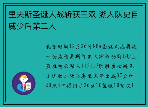 里夫斯圣诞大战斩获三双 湖人队史自威少后第二人