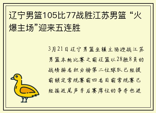 辽宁男篮105比77战胜江苏男篮 “火爆主场”迎来五连胜