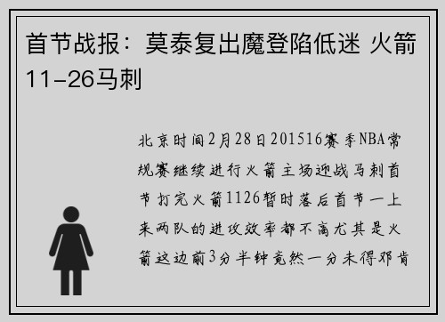 首节战报：莫泰复出魔登陷低迷 火箭11-26马刺