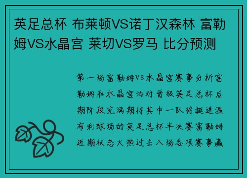 英足总杯 布莱顿VS诺丁汉森林 富勒姆VS水晶宫 莱切VS罗马 比分预测