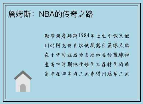 詹姆斯：NBA的传奇之路