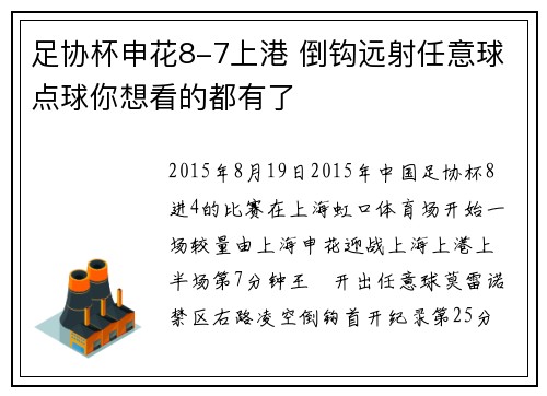 足协杯申花8-7上港 倒钩远射任意球点球你想看的都有了