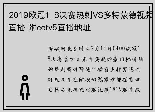 2019欧冠1_8决赛热刺VS多特蒙德视频直播 附cctv5直播地址