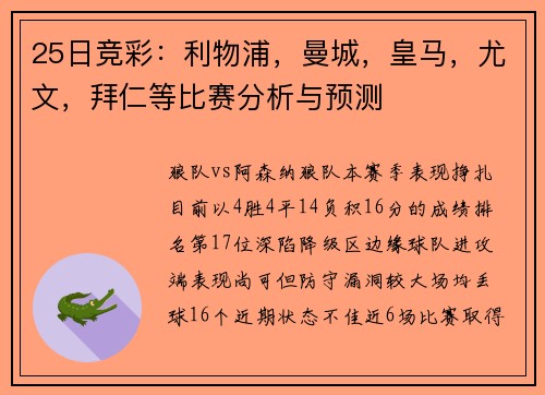 25日竞彩：利物浦，曼城，皇马，尤文，拜仁等比赛分析与预测