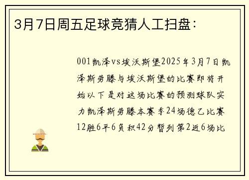 3月7日周五足球竞猜人工扫盘：