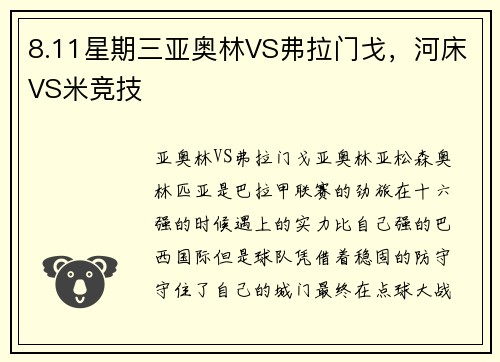 8.11星期三亚奥林VS弗拉门戈，河床VS米竞技