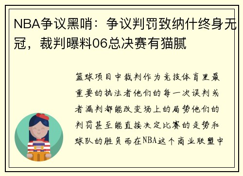 NBA争议黑哨：争议判罚致纳什终身无冠，裁判曝料06总决赛有猫腻