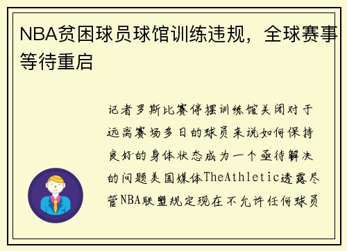 NBA贫困球员球馆训练违规，全球赛事等待重启