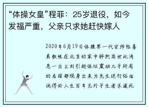 “体操女皇”程菲：25岁退役，如今发福严重，父亲只求她赶快嫁人