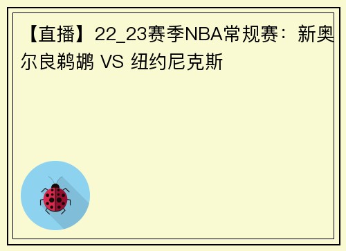 【直播】22_23赛季NBA常规赛：新奥尔良鹈鹕 VS 纽约尼克斯