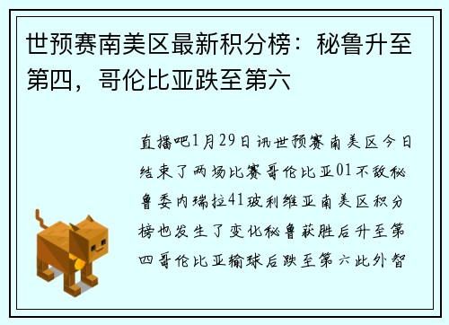 世预赛南美区最新积分榜：秘鲁升至第四，哥伦比亚跌至第六