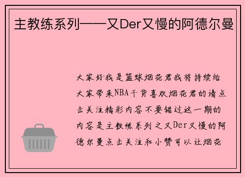 主教练系列——又Der又慢的阿德尔曼