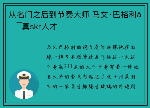 从名门之后到节奏大师 马文·巴格利可真skr人才