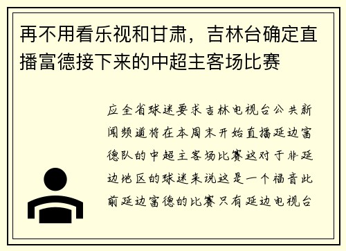 再不用看乐视和甘肃，吉林台确定直播富德接下来的中超主客场比赛
