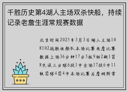 千胜历史第4湖人主场双杀快船，持续记录老詹生涯常规赛数据