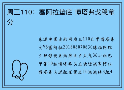 周三110：塞阿拉垫底 博塔弗戈稳拿分