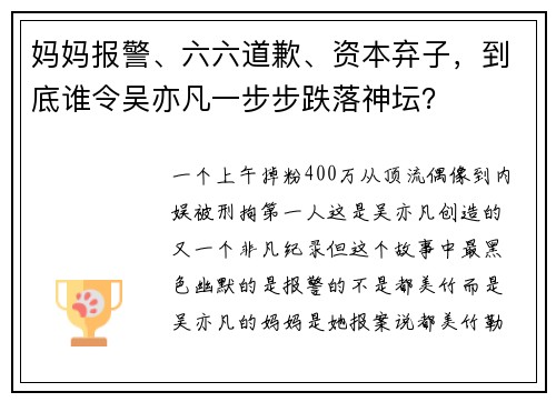 妈妈报警、六六道歉、资本弃子，到底谁令吴亦凡一步步跌落神坛？