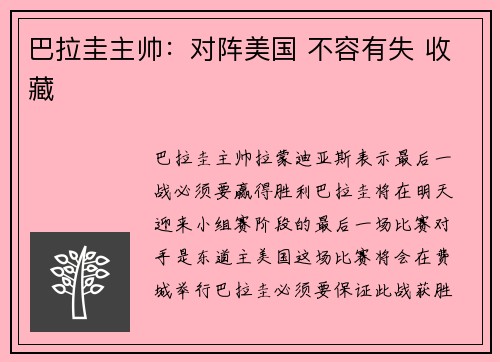 巴拉圭主帅：对阵美国 不容有失 收藏