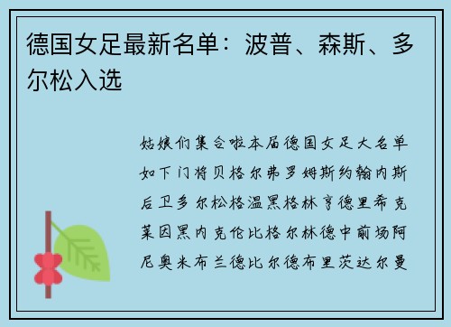 德国女足最新名单：波普、森斯、多尔松入选
