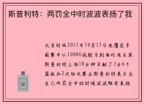 斯普利特：两罚全中时波波表扬了我