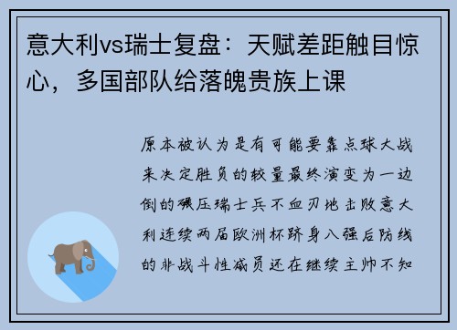意大利vs瑞士复盘：天赋差距触目惊心，多国部队给落魄贵族上课