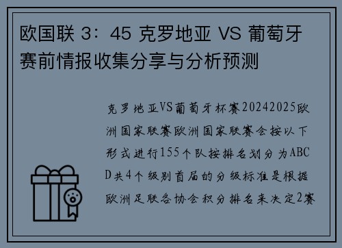 欧国联 3：45 克罗地亚 VS 葡萄牙 赛前情报收集分享与分析预测