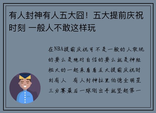 有人封神有人五大囧！五大提前庆祝时刻 一般人不敢这样玩