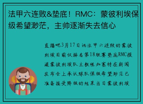 法甲六连败&垫底！RMC：蒙彼利埃保级希望渺茫，主帅逐渐失去信心