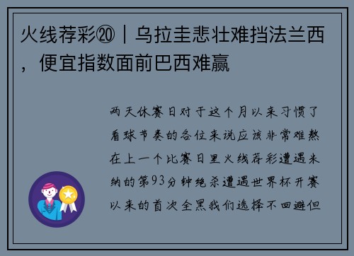 火线荐彩⑳｜乌拉圭悲壮难挡法兰西，便宜指数面前巴西难赢