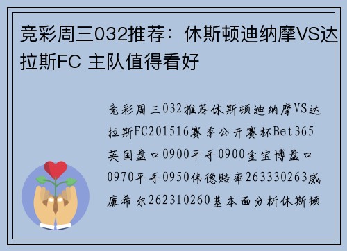 竞彩周三032推荐：休斯顿迪纳摩VS达拉斯FC 主队值得看好