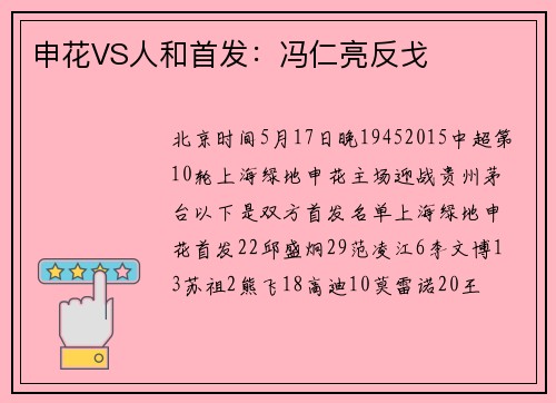申花VS人和首发：冯仁亮反戈