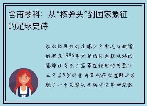 舍甫琴科：从“核弹头”到国家象征的足球史诗