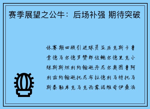 赛季展望之公牛：后场补强 期待突破