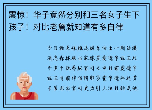 震惊！华子竟然分别和三名女子生下孩子！对比老詹就知道有多自律