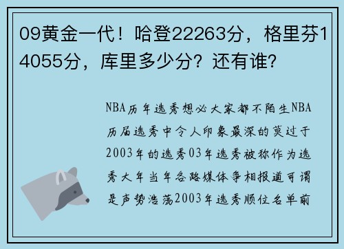 09黄金一代！哈登22263分，格里芬14055分，库里多少分？还有谁？