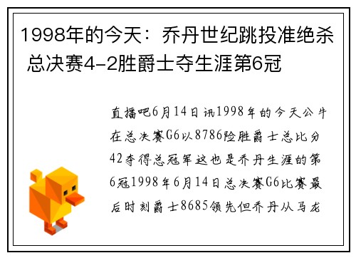 1998年的今天：乔丹世纪跳投准绝杀 总决赛4-2胜爵士夺生涯第6冠