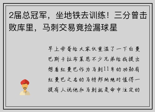 2届总冠军，坐地铁去训练！三分曾击败库里，马刺交易竟捡漏球星
