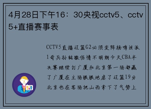 4月28日下午16：30央视cctv5、cctv5+直播赛事表